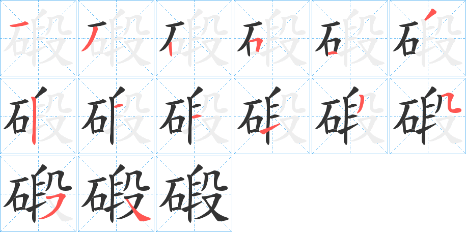 碫字的分步写法