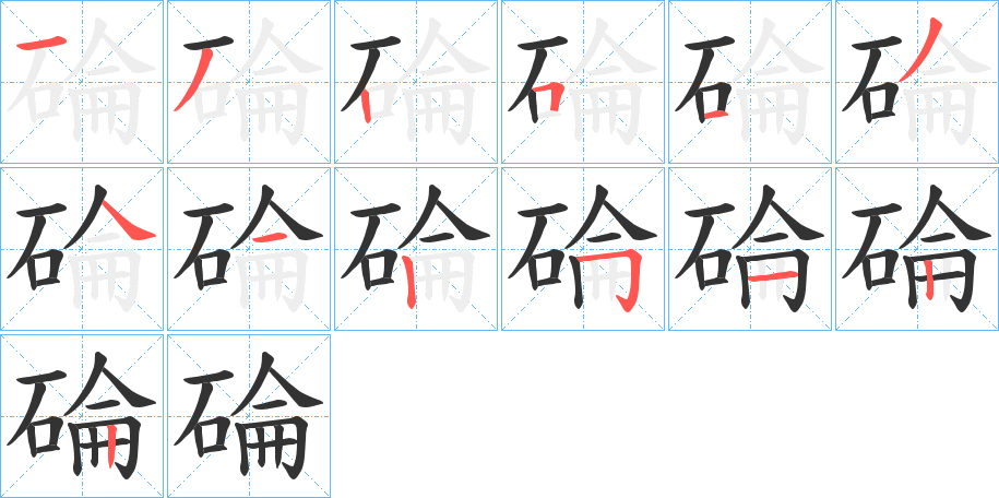 碖字的分步写法
