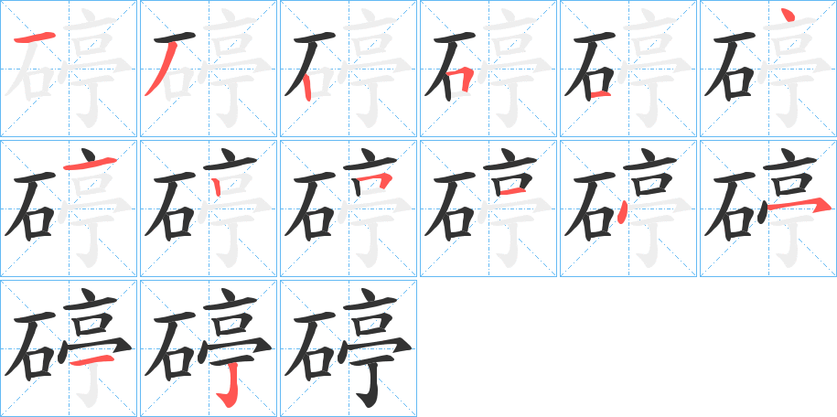 碠字的分步写法