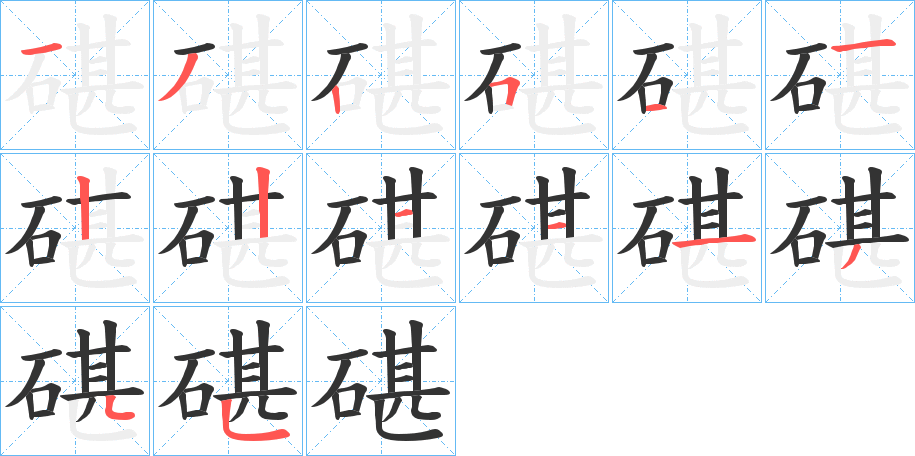 碪字的分步写法