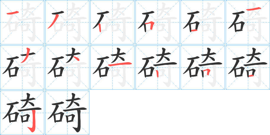 碕字的分步写法