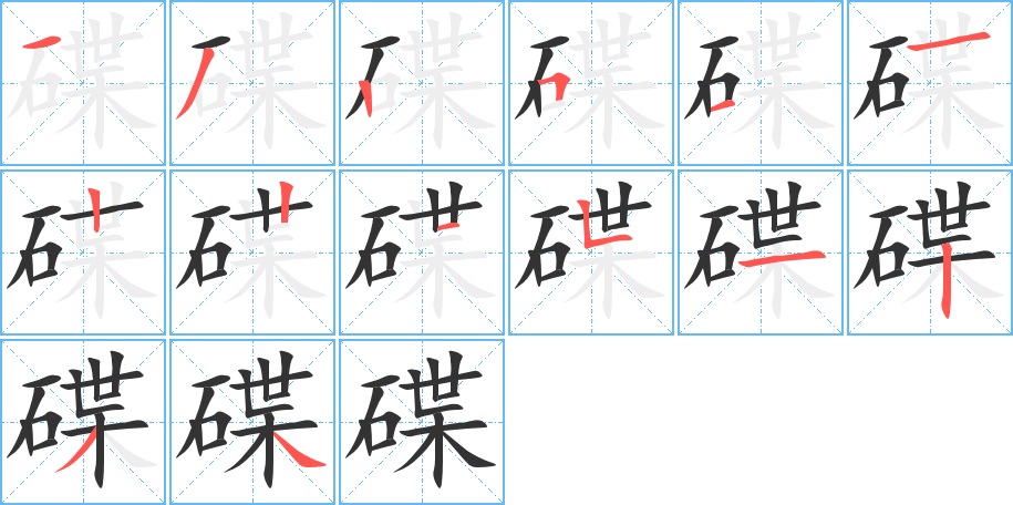 碟字的分步写法
