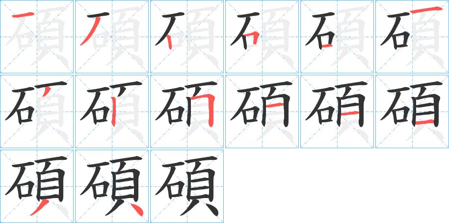 碩字的分步写法