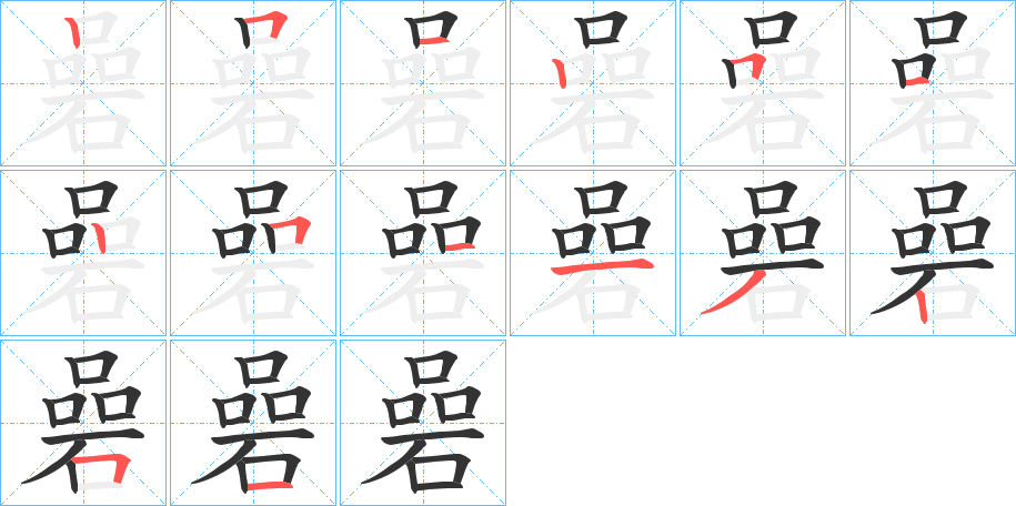 碞字的分步写法