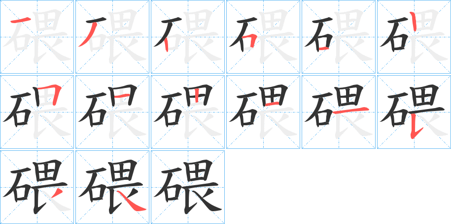 碨字的分步写法