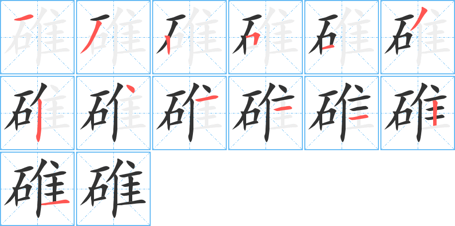 碓字的分步写法