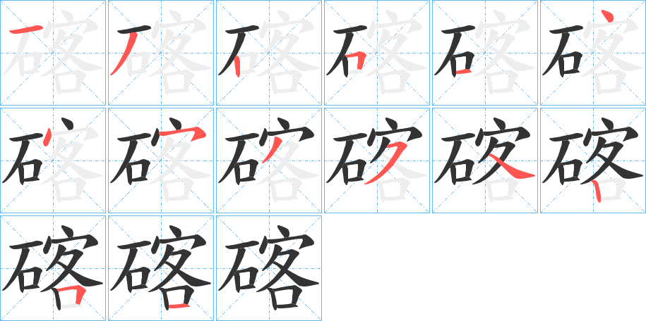 碦字的分步写法