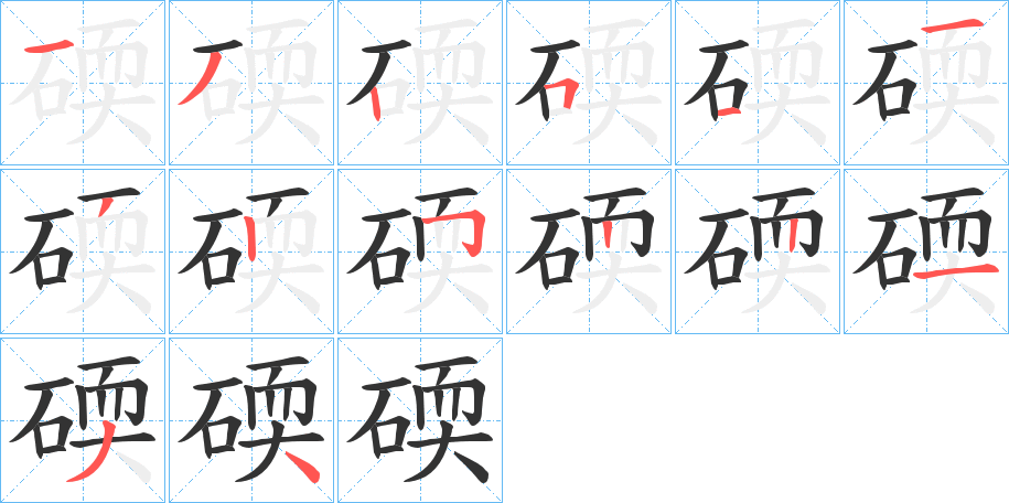 碝字的分步写法