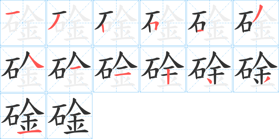 碒字的分步写法