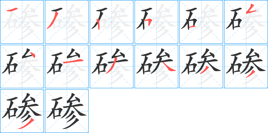 碜字的分步写法