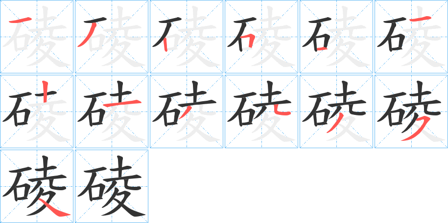 碐字的分步写法