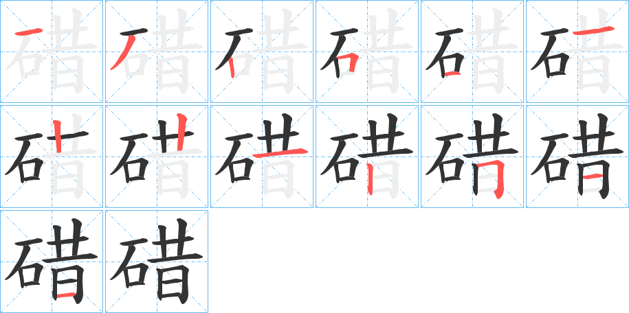 碏字的分步写法
