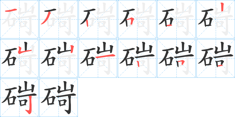 碋字的分步写法
