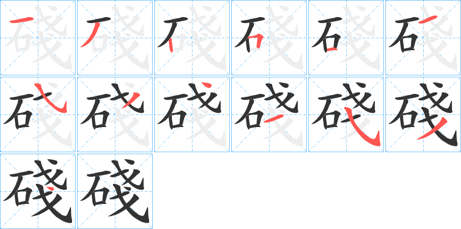 碊字的分步写法