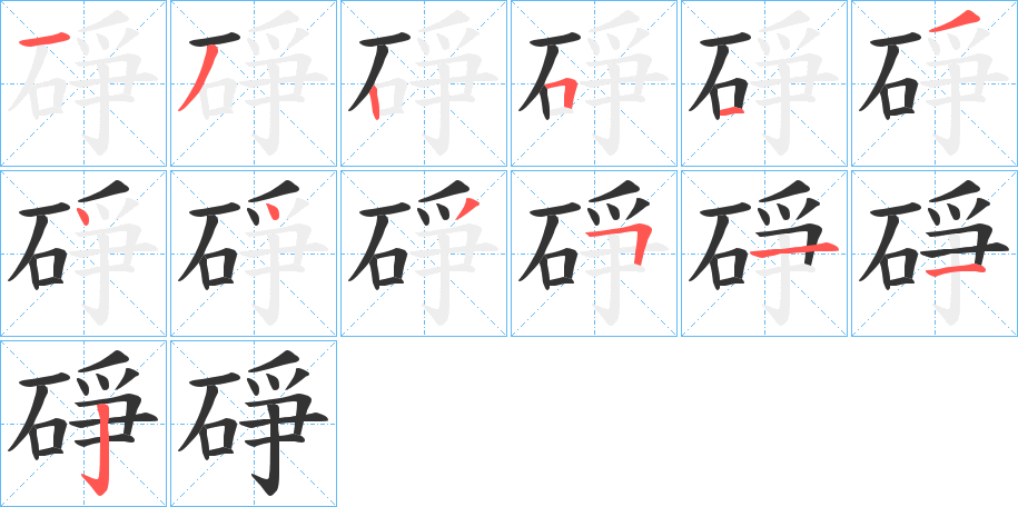 碀字的分步写法