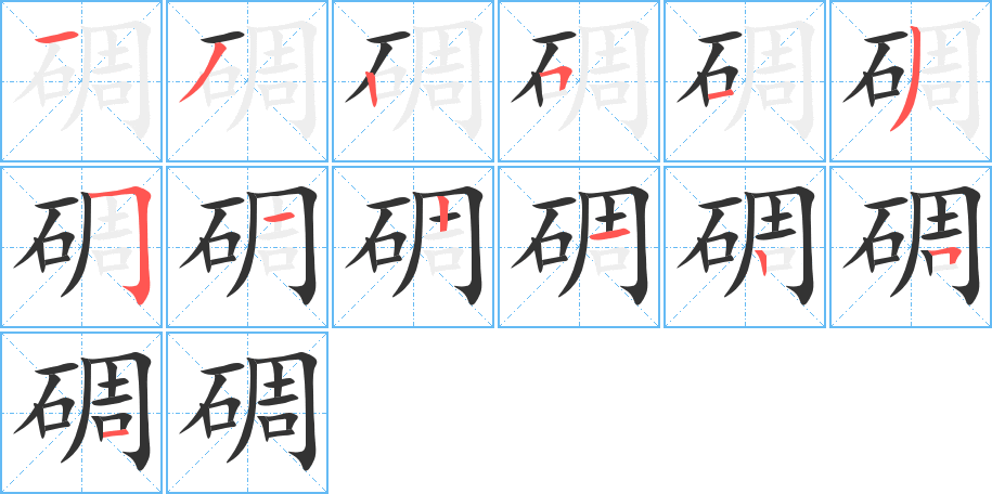 碉字的分步写法