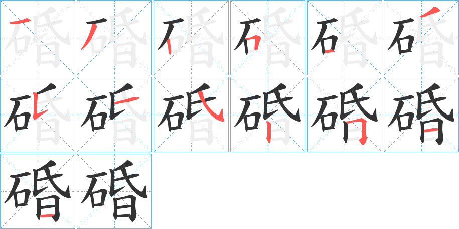 碈字的分步写法