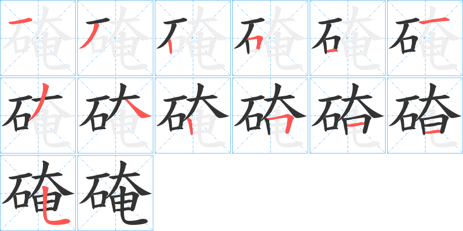 硽字的分步写法