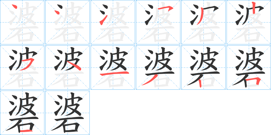碆字的分步写法