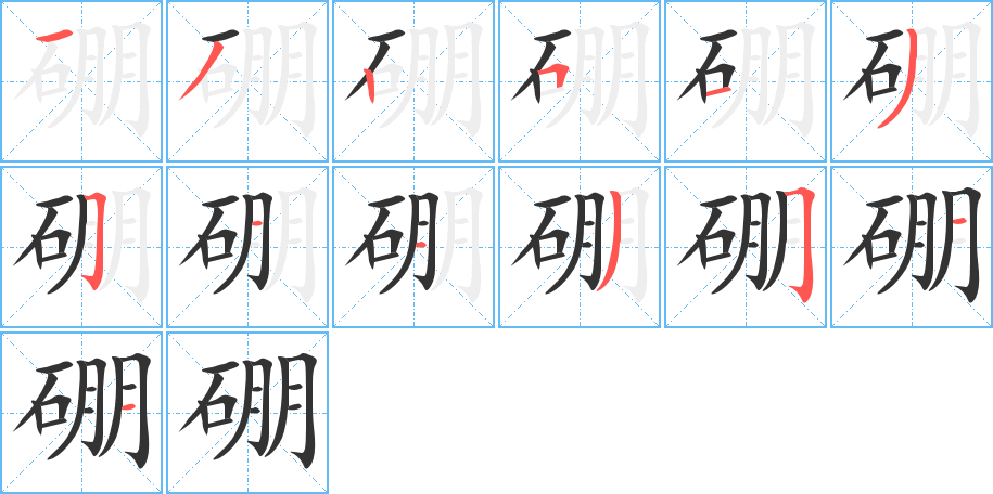 硼字的分步写法