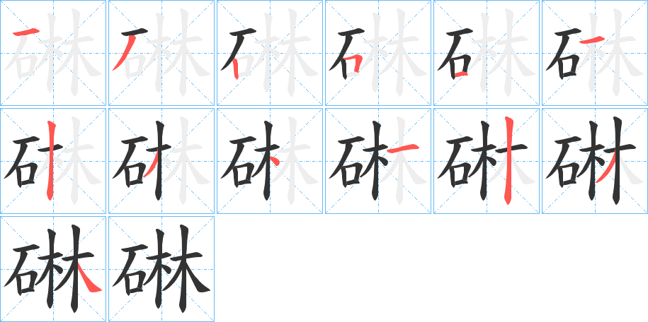 碄字的分步写法