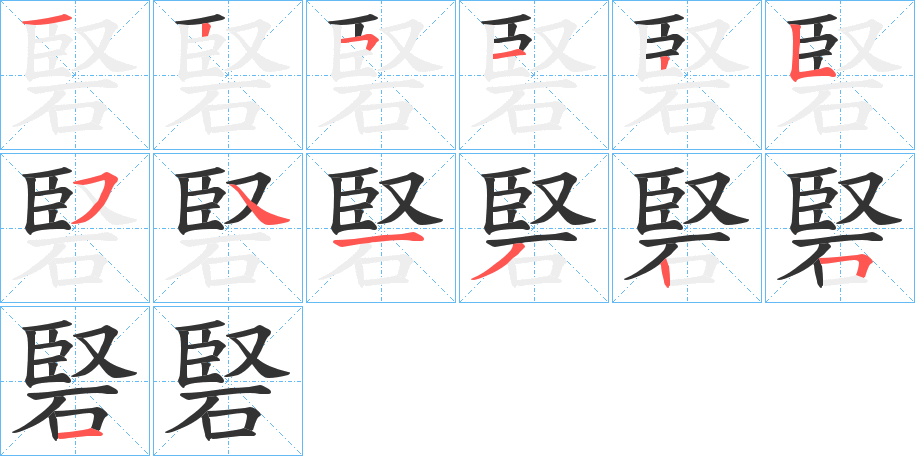 硻字的分步写法