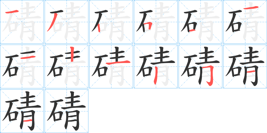 碃字的分步写法