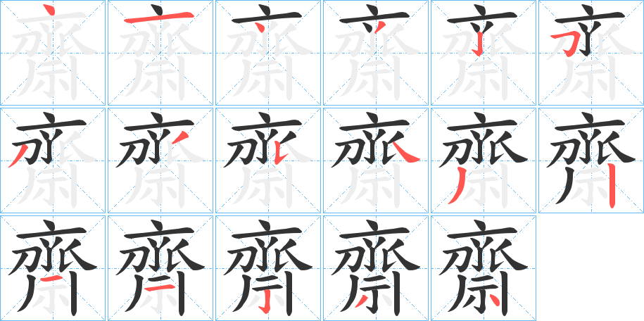 齋字的分步写法