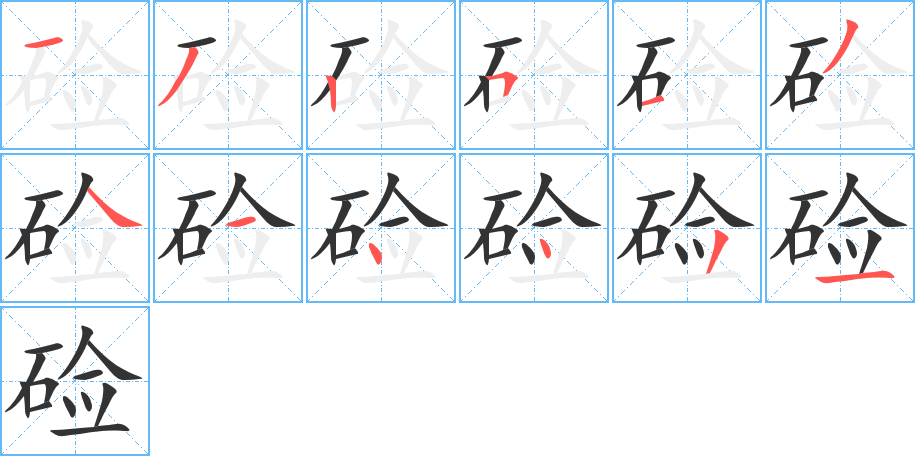 硷字的分步写法