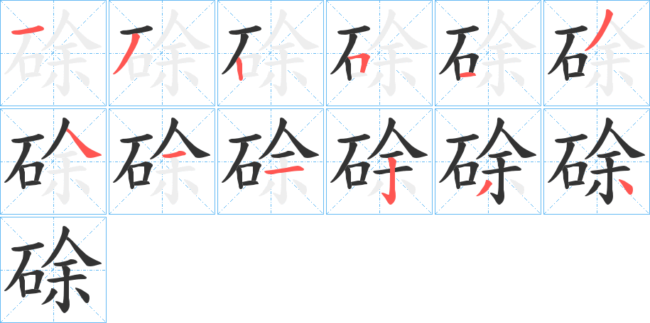 硢字的分步写法