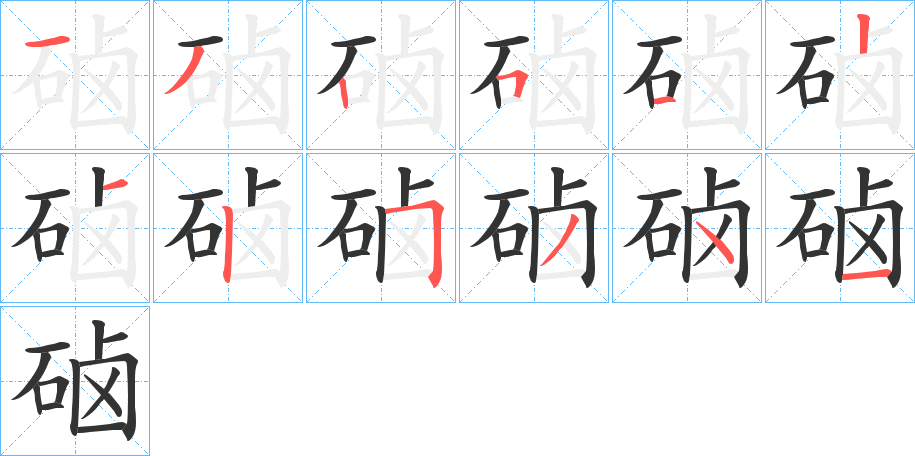 硵字的分步写法