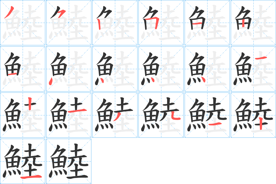 鯥字的分步写法