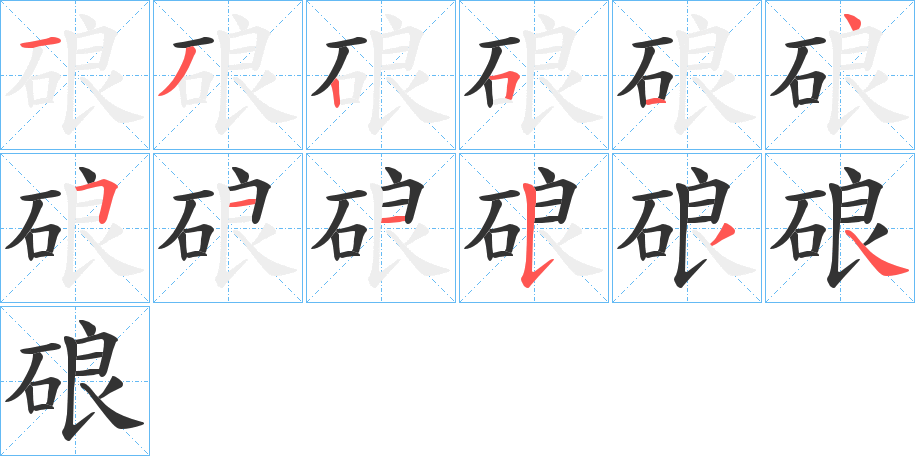 硠字的分步写法