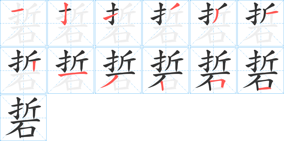 硩字的分步写法