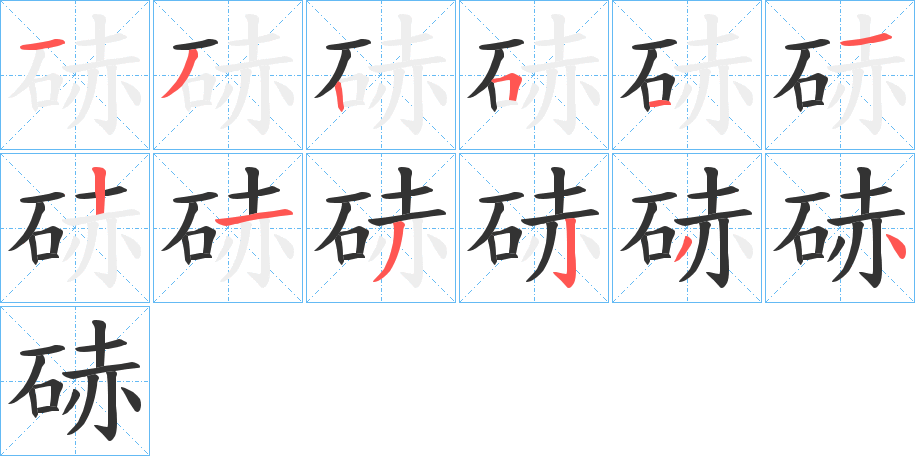 硳字的分步写法
