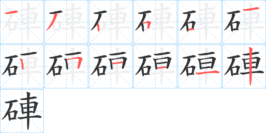 硨字的分步写法