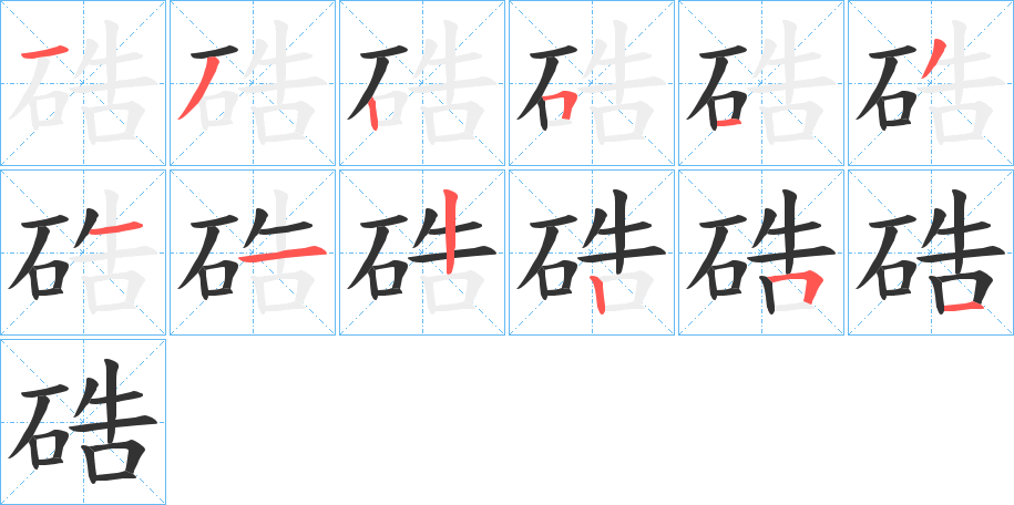 硞字的分步写法