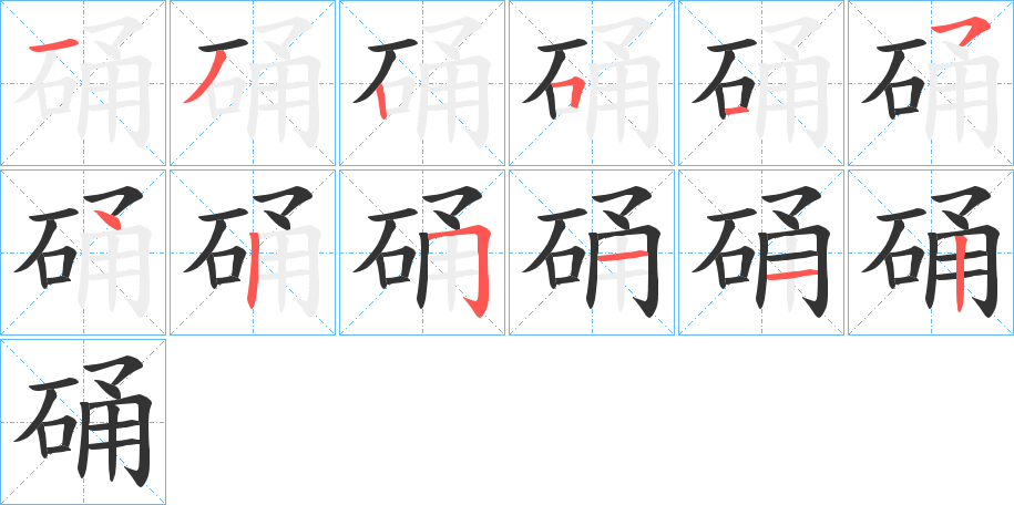 硧字的分步写法