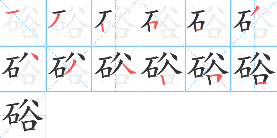 硲字的分步写法