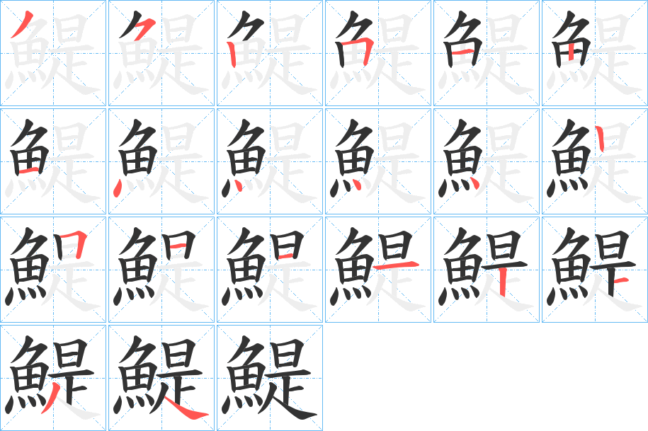 鯷字的分步写法