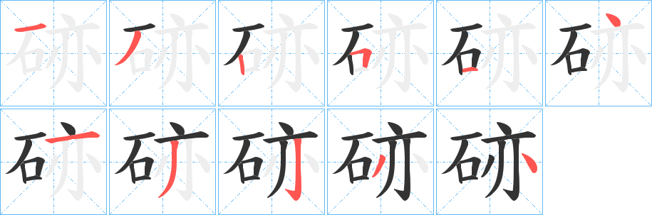 硛字的分步写法