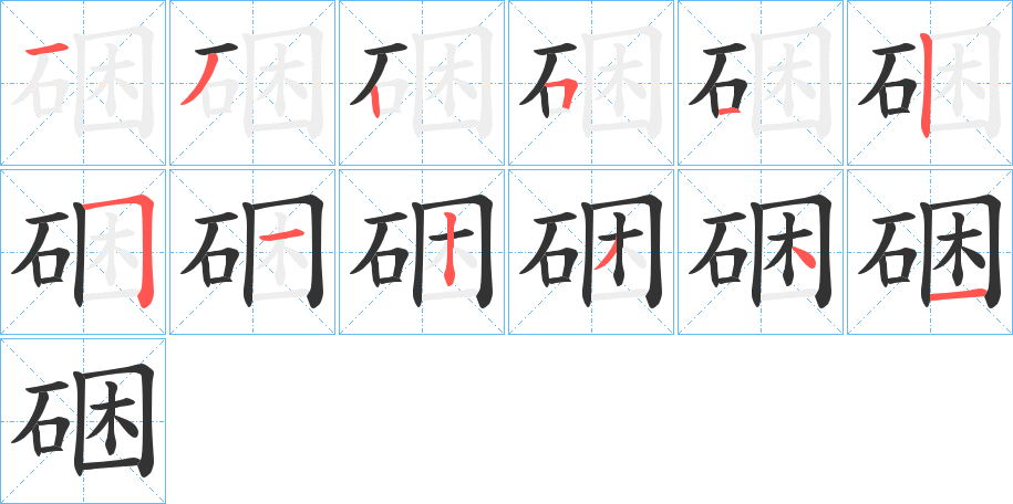 硱字的分步写法