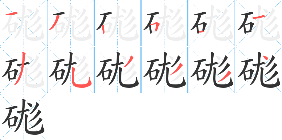 硥字的分步写法