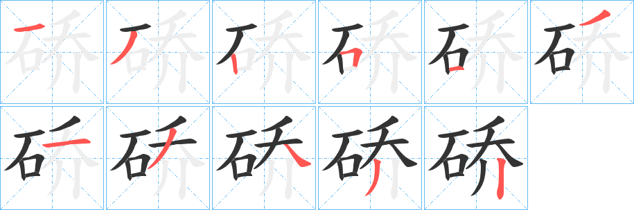 硚字的分步写法