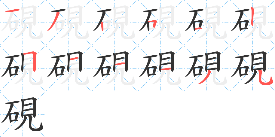 硯字的分步写法