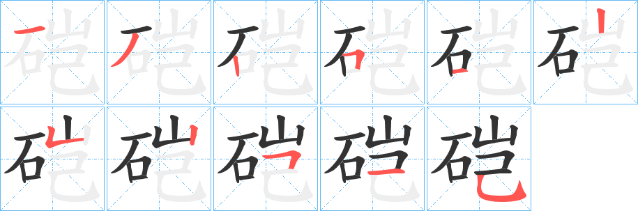 硙字的分步写法