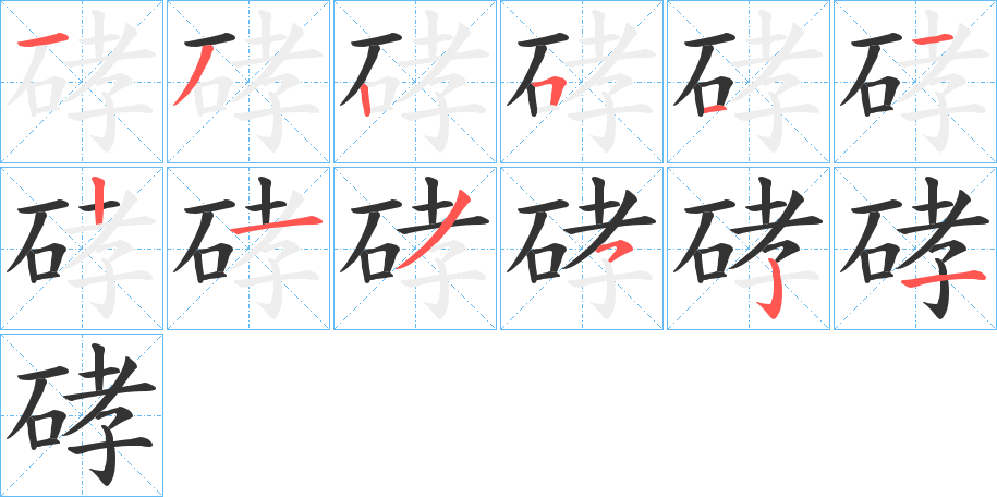 硣字的分步写法
