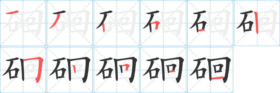 硘字的分步写法