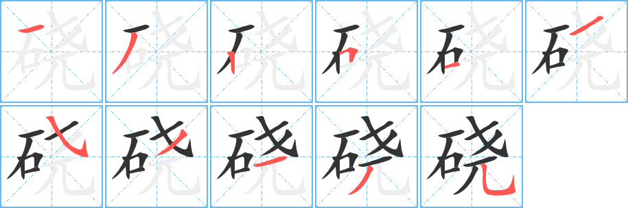硗字的分步写法