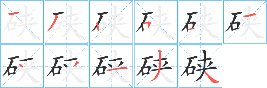 硖字的分步写法